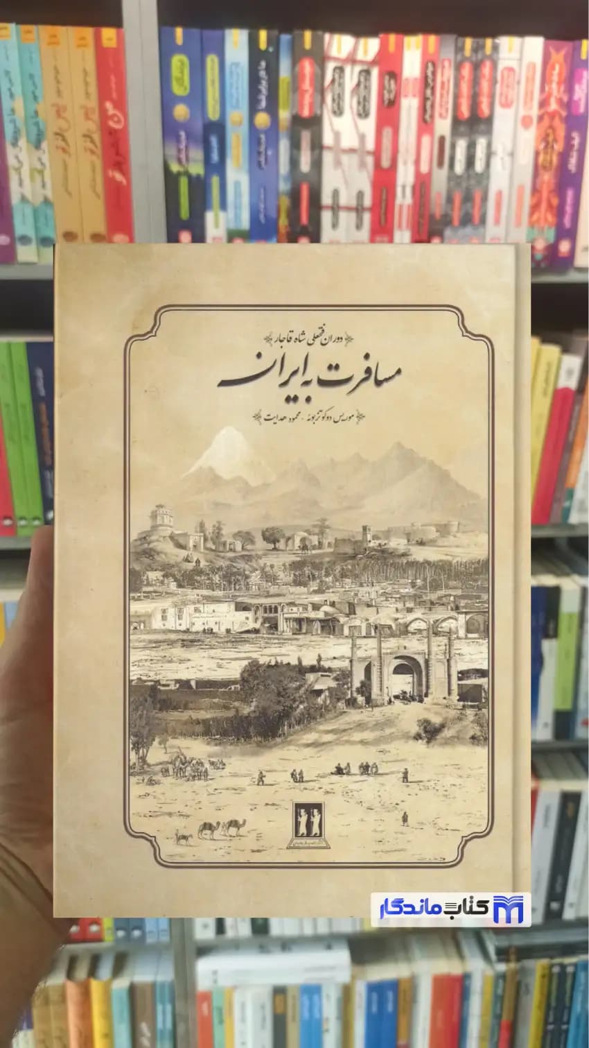 مسافرت به ایران دو کوتزبوئه بدرقه جاویدان