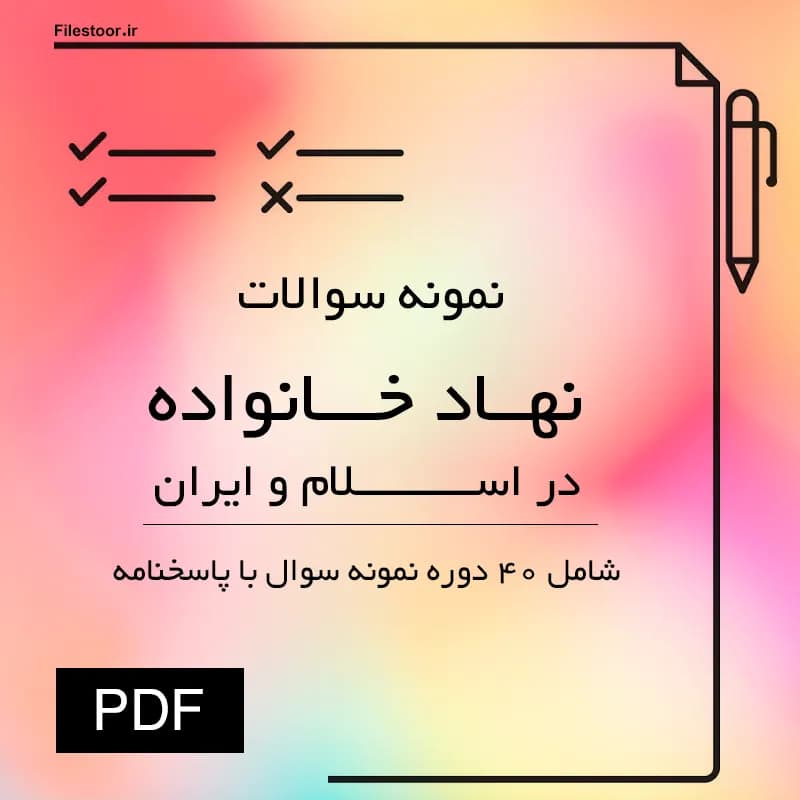 نمونه سوالات نهاد خانواده در اسلام و ایران پیام نور | 40 دوره با پاسخنامه