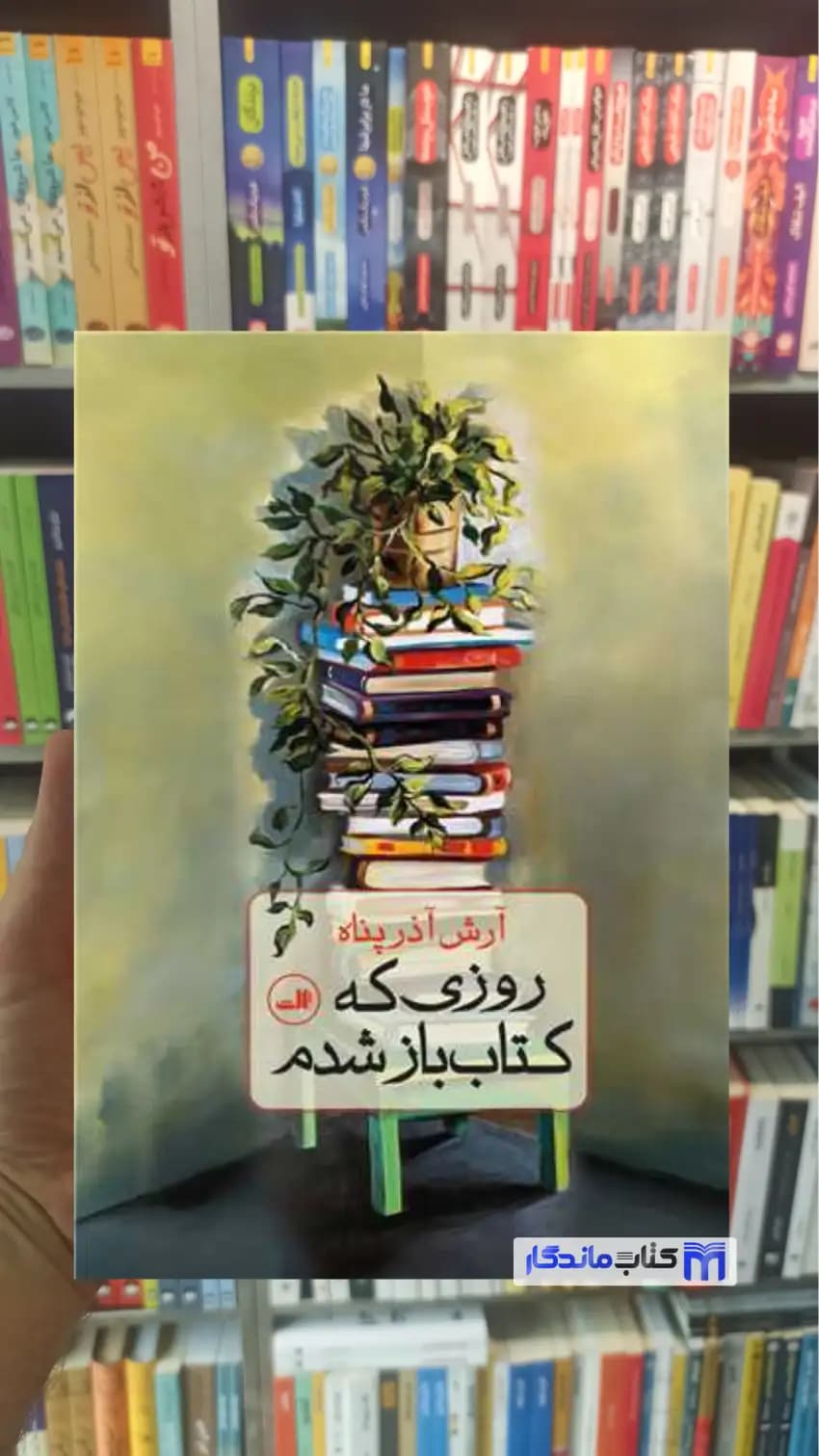 روزی که کتاب باز شدم آذرپناه ثالث