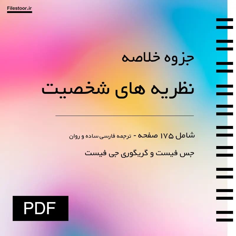 خلاصه کتاب نظریه های شخصیت (فیست) یحیی سیدمحمدی | نکات کنکور کارشناسی ارشد و دکترا — تصویر ۲