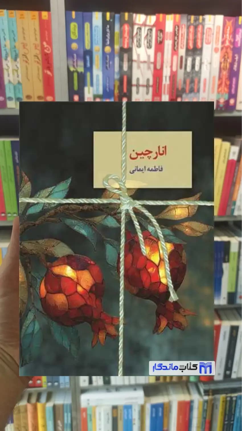 انارچین ایمانی سخن