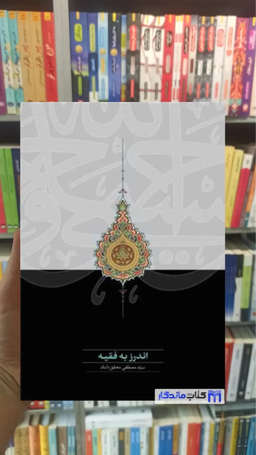 اندرز به فقیه محقق داماد سخن