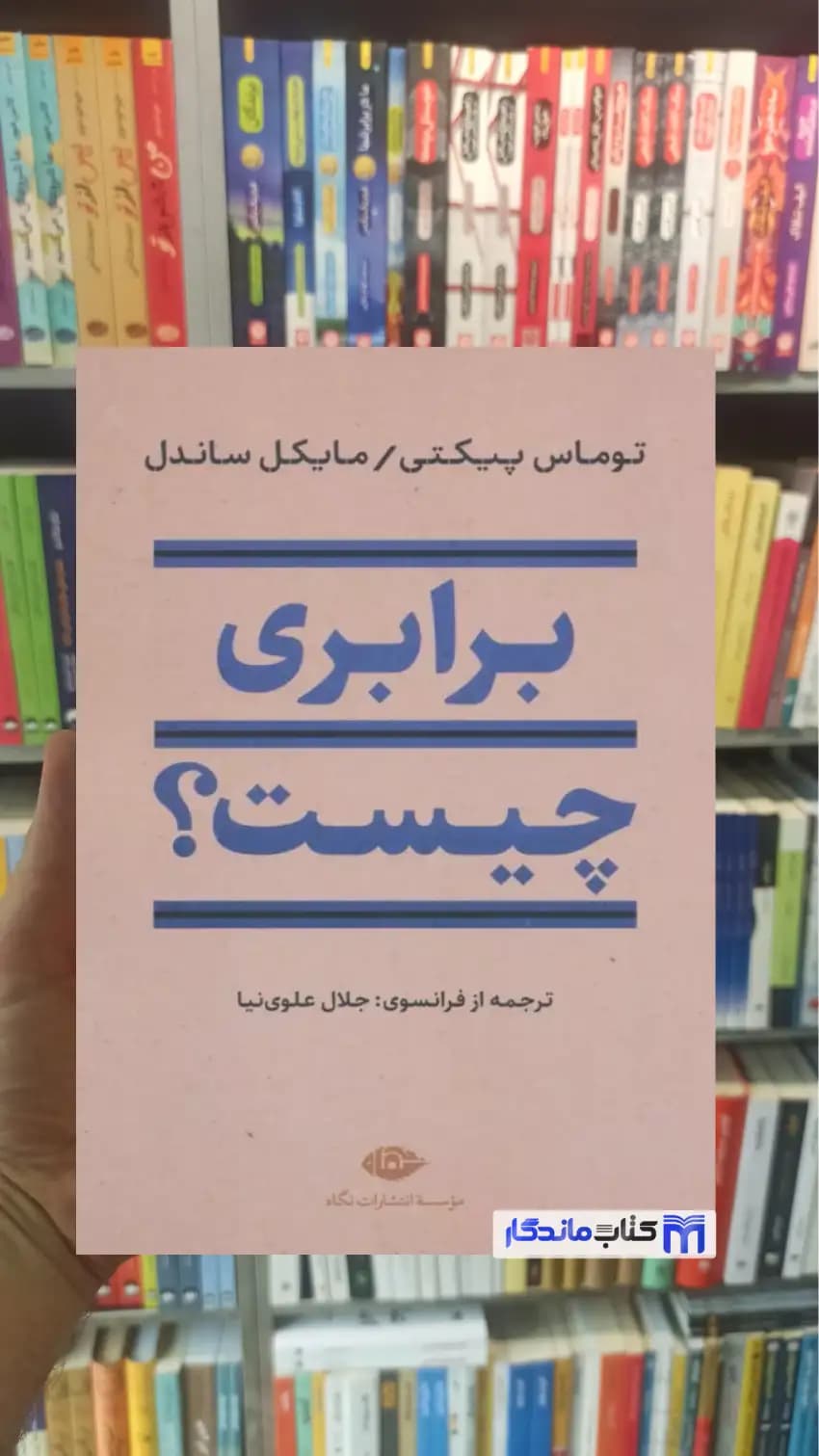 برابری چیست مایکل ساندل نگاه