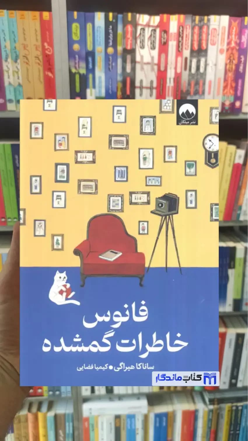 فانوس خاطرات گمشده هیراگی میلکان