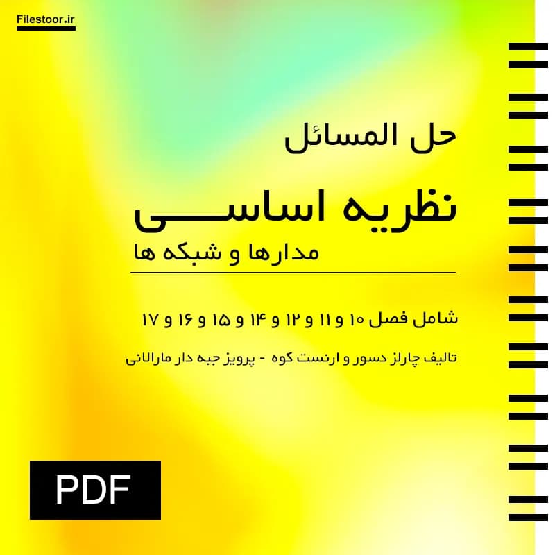 حل المسائل کتاب نظریه اساسی مدارها و شبکه ها جلد دوم دسور و کوه (پرویز جبه دار)