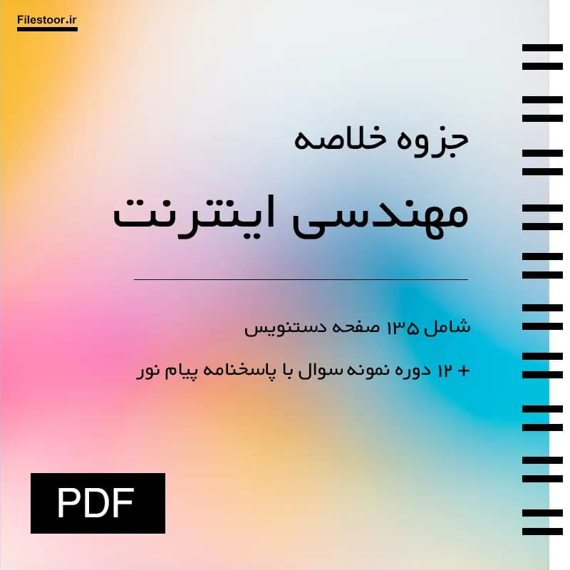 جزوه مهندسی اینترنت پیام نور + 12 دوره نمونه سوال با پاسخنامه