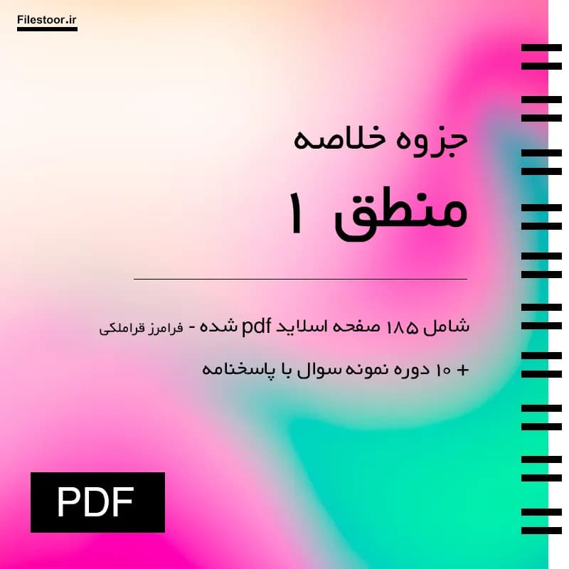 خلاصه منطق ۱ پیام نور (قراملکی) + 10 دوره نمونه سوال با پاسخنامه — تصویر ۲