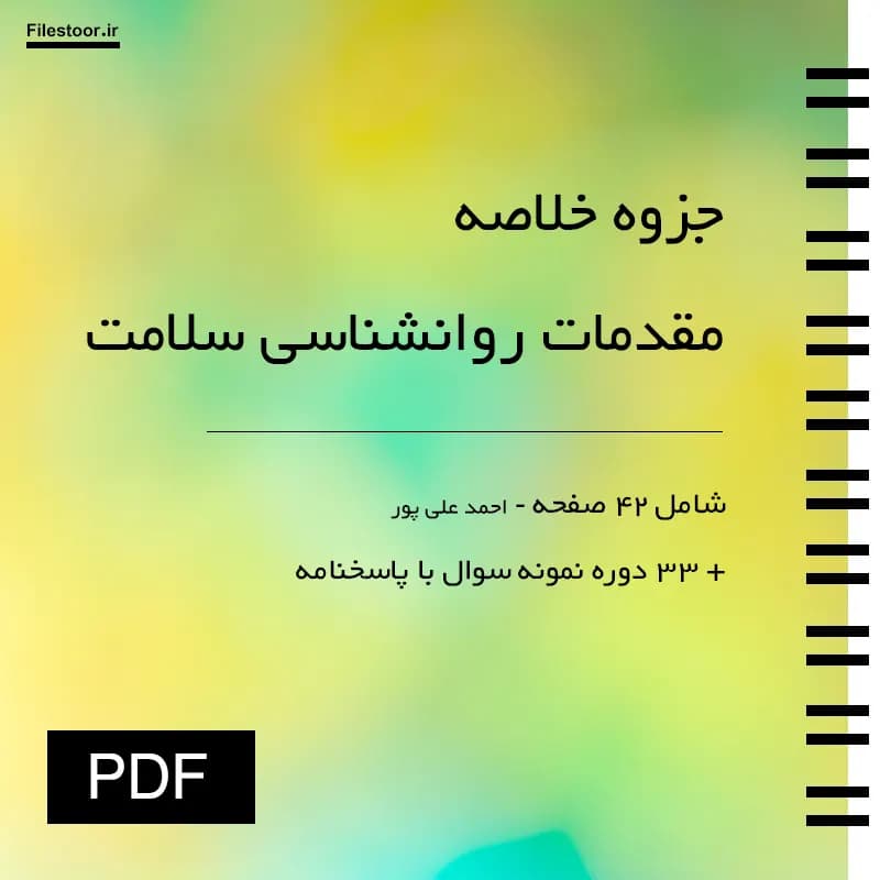 جزوه مقدمات روانشناسی سلامت پیام نور (احمد علی پور) + 33 دوره نمونه سوال با پاسخنامه