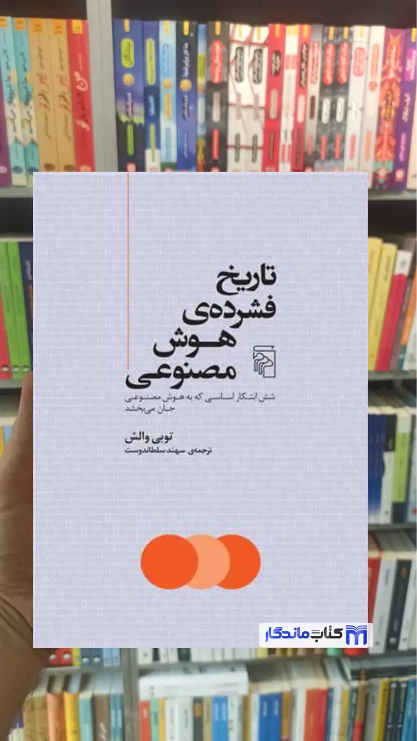تاریخ فشرده ی هوش مصنوعی توبی والش مرکز