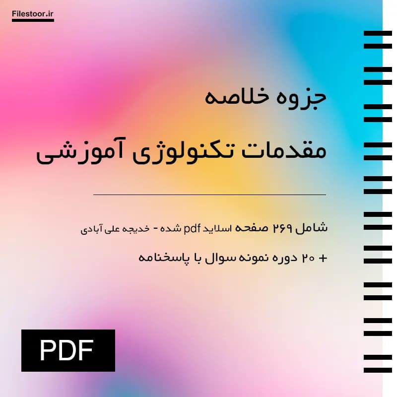 خلاصه مقدمات تکنولوژی آموزشی پیام نور (خدیجه علی آبادی) + 20 دوره نمونه سوال با پاسخنامه