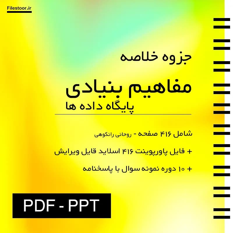 خلاصه مفاهیم بنیادی پایگاه داده ها پیام نور (روحانی رانکوهی) + پاورپوینت و 10 دوره نمونه سوال با پاسخنامه — تصویر ۲