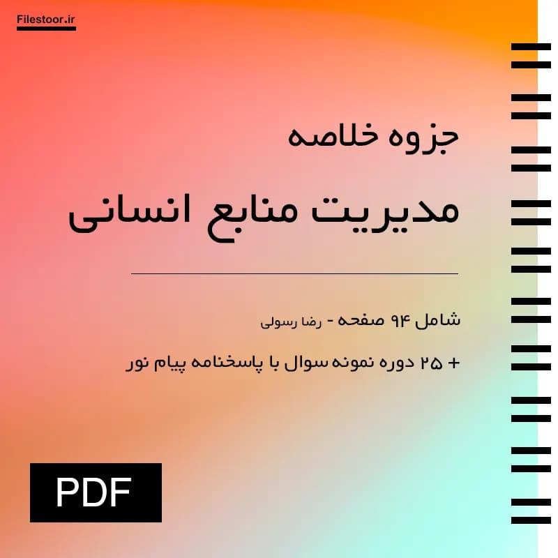 جزوه مدیریت منابع انسانی پیام نور (رضا رسولی) + 25 دوره نمونه سوال با پاسخنامه