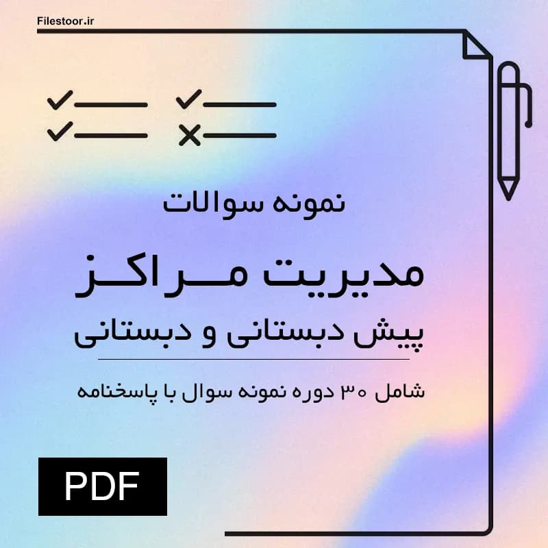 نمونه سوالات مدیریت مراکز پیش دبستانی و دبستانی پیام نور | 30 دوره با پاسخنامه — تصویر ۲