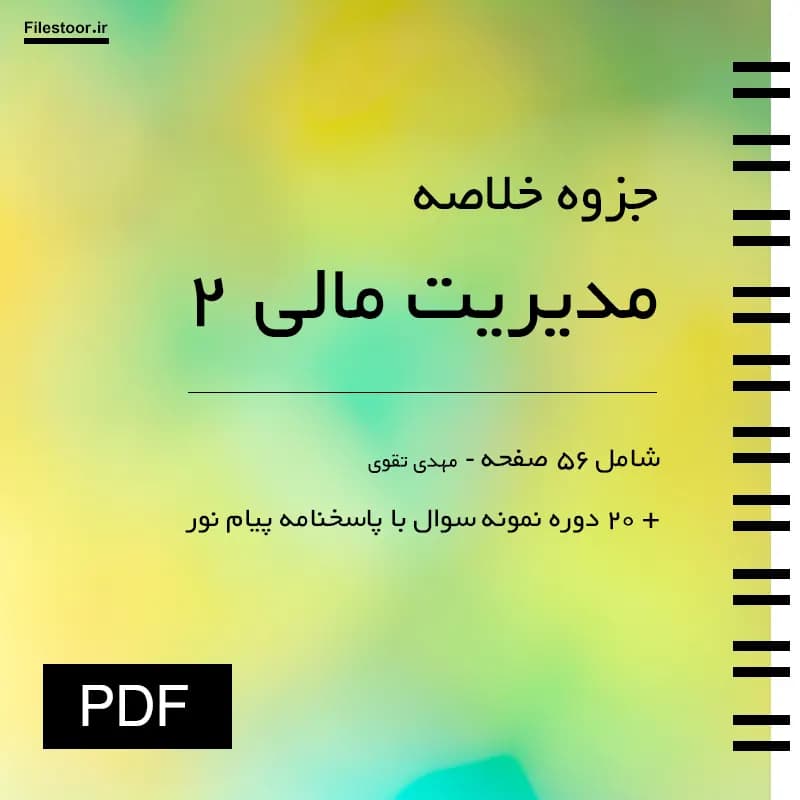جزوه مدیریت مالی ۲ پیام نور (مهدی تقوی) + 20 دوره نمونه سوال با پاسخنامه — تصویر ۲