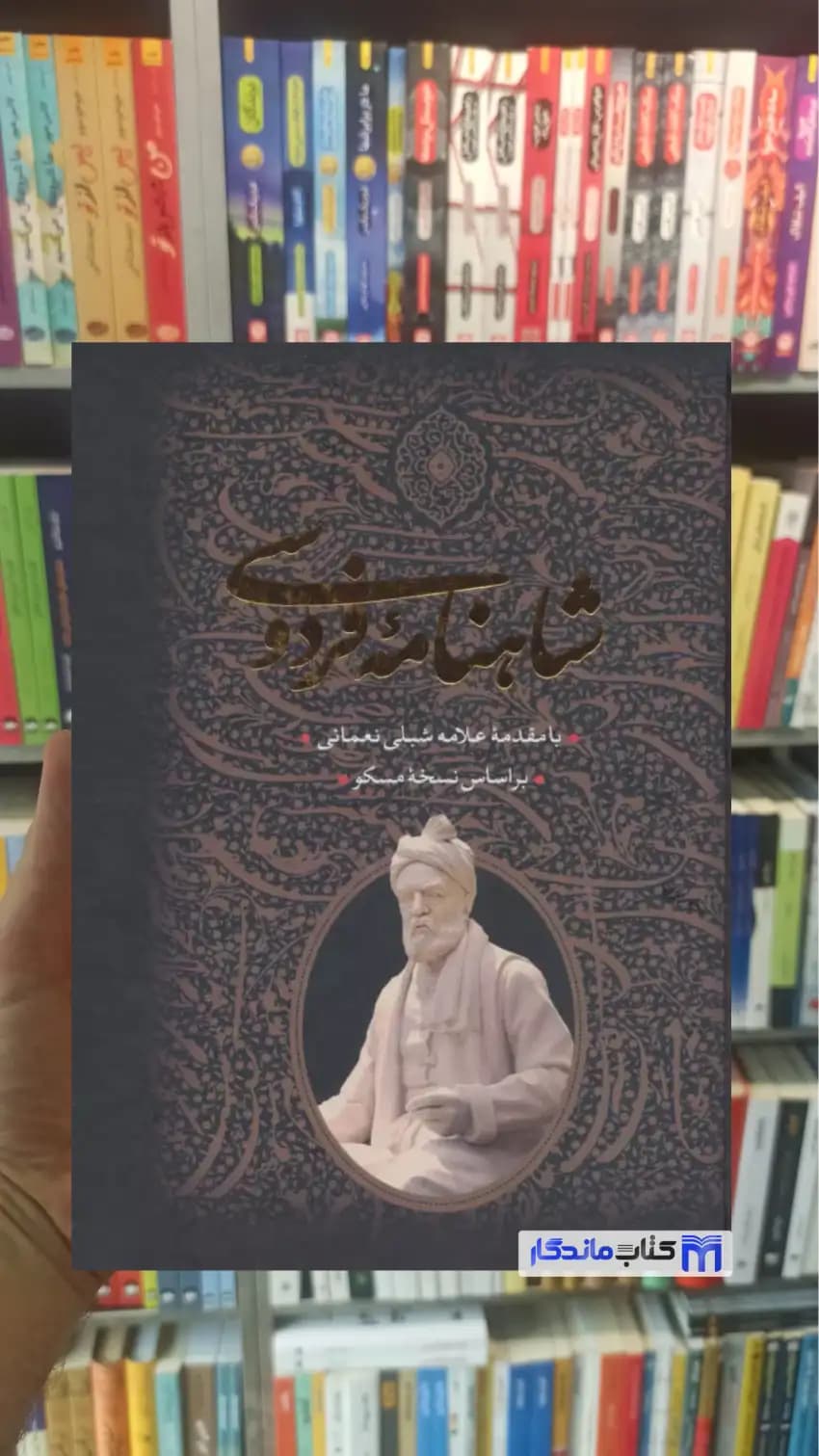 شاهنامه فردوسی 2 جلدی با قاب جاویدان