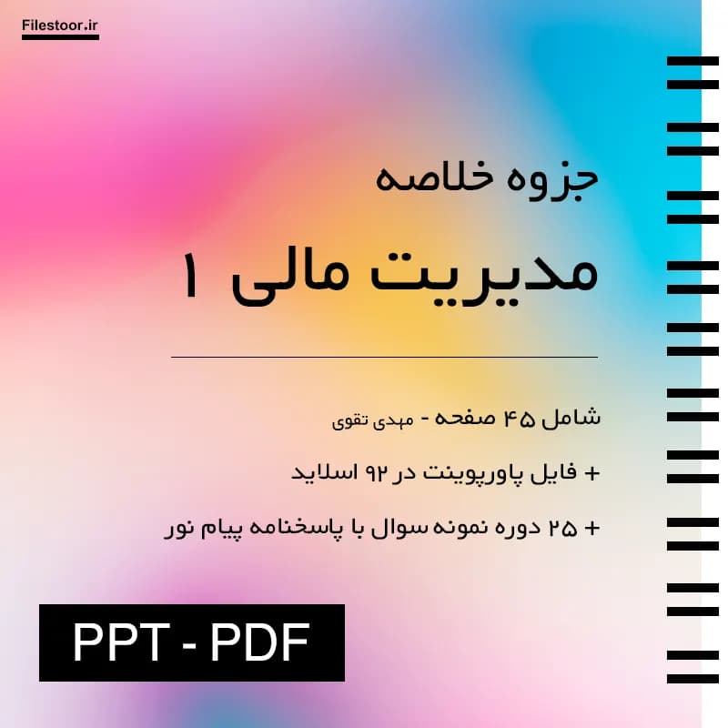 جزوه مدیریت مالی ۱ پیام نور (مهدی تقوی) + پاورپوینت و 25 دوره نمونه سوال با پاسخنامه