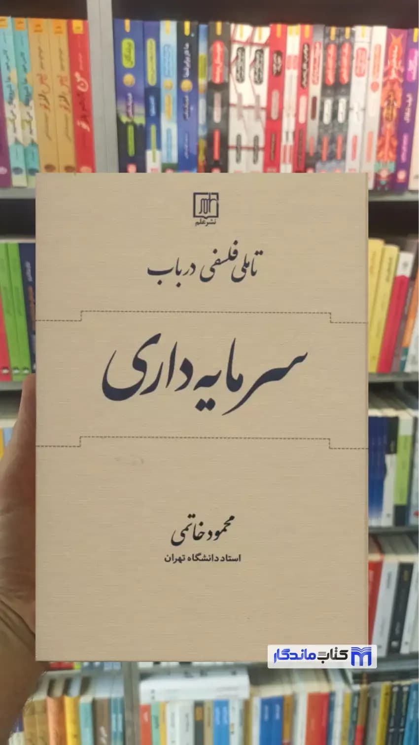 تاملی فلسفی در باب سرمایه داری محمود خاتمی نشر علم