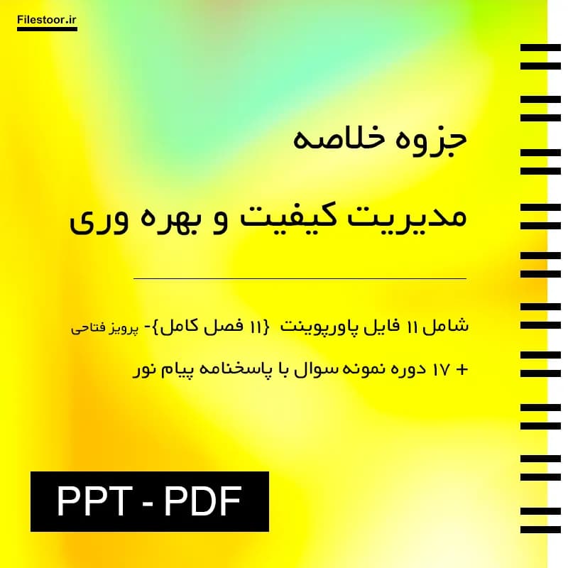 خلاصه مدیریت کیفیت و بهره وری پیام نور (پرویز فتاحی) | به صورت پاورپوینت و 15 دوره نمونه سوال با پاسخنامه