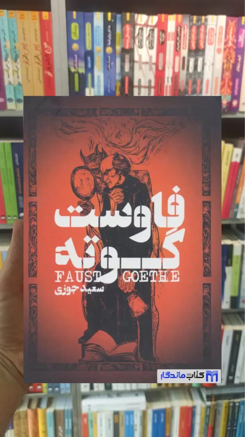 فاوست فون گوته گل آذین