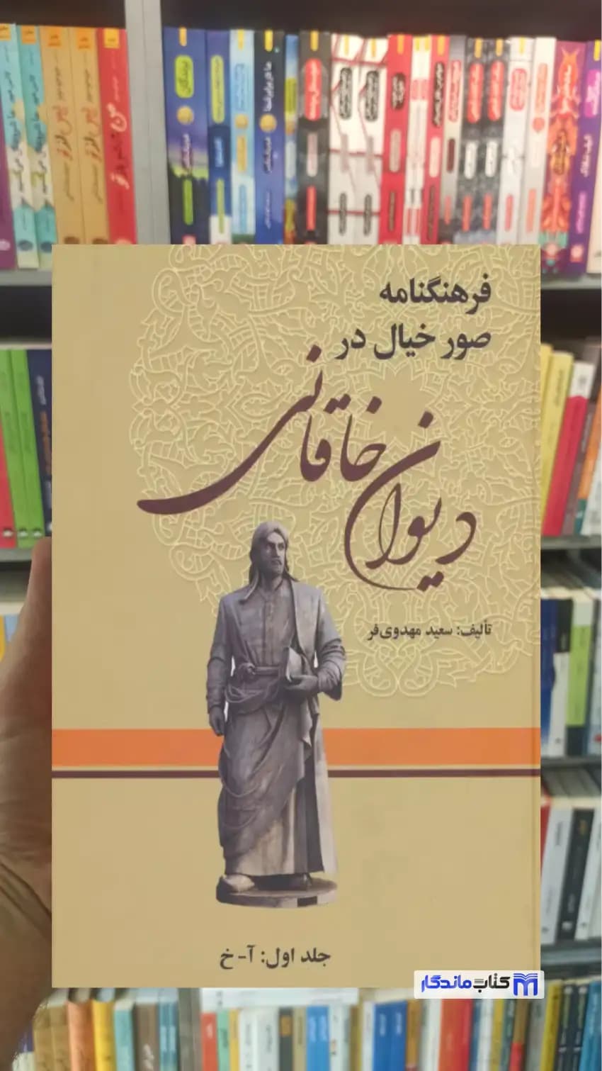 فرهنگنامه صور خیال در دیوان خاقانی 3 جلدی مهری فر زوار