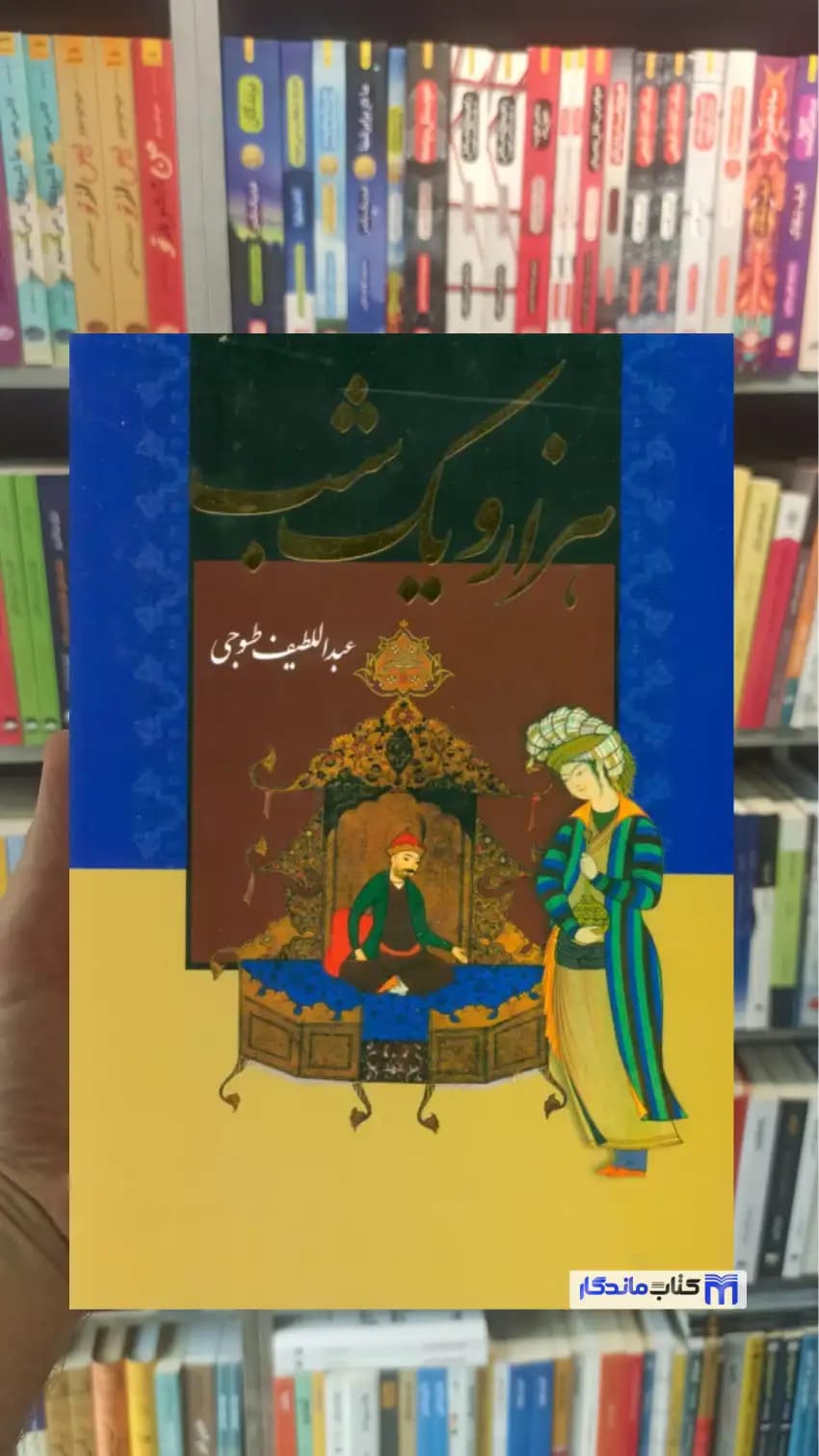 هزار و یک شب 2 جلدی با قاب طسوجی تبریزی جاویدان