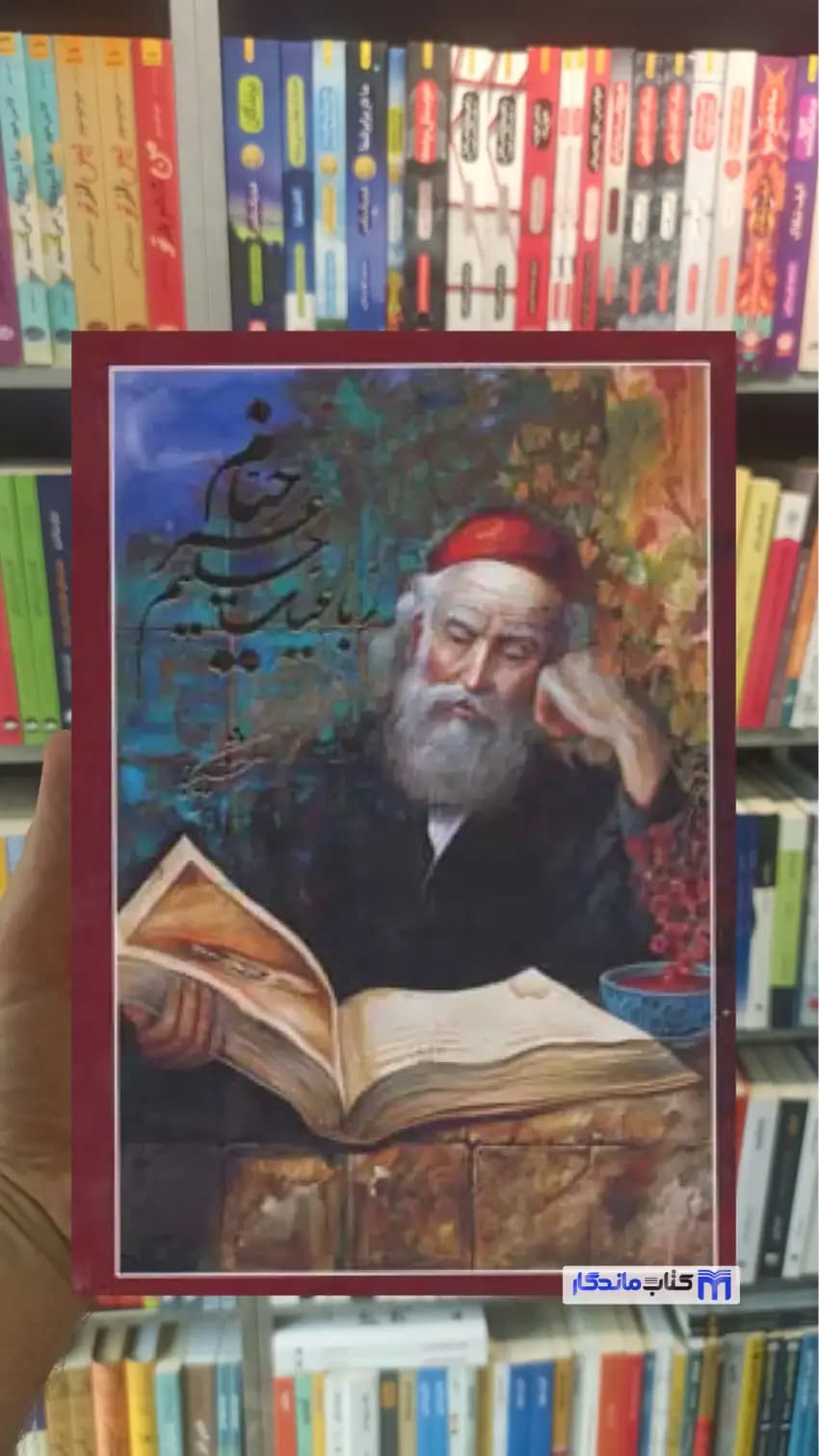 رباعیات حکیم عمر خیام 5 زبانه گلاسه آوردگاه هنر و اندیشه