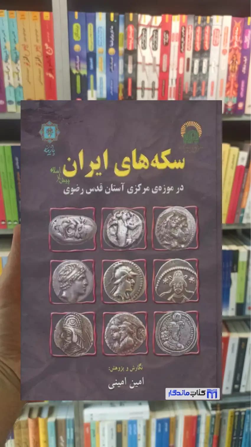 سکه های ایران پیش از اسلام گلاسه امین امینی پازینه