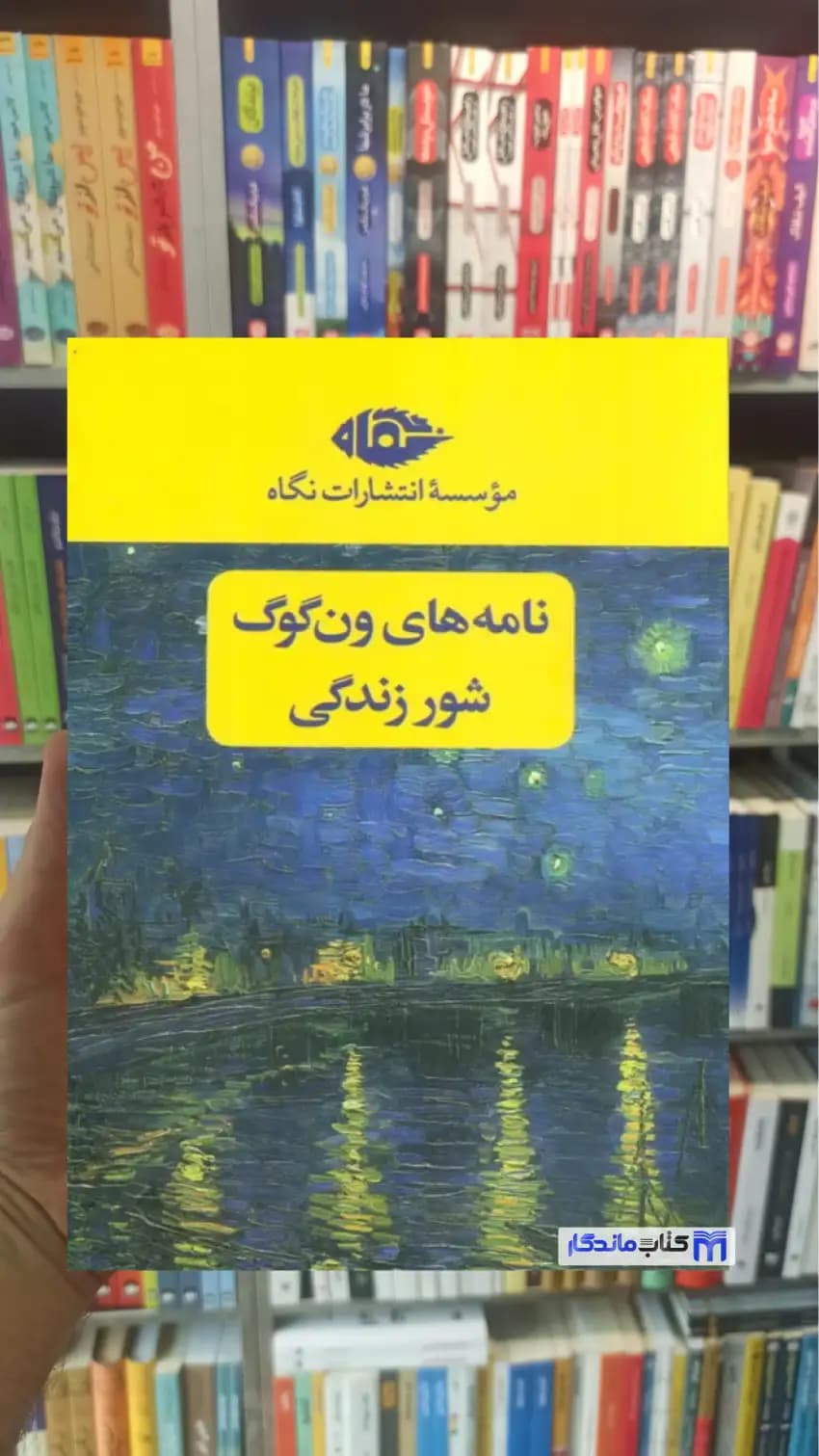 مجموعه نامه های ون گوگ شور زندگی 2 جلدی با قاب نگاه