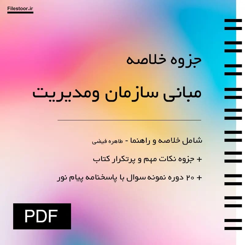 خلاصه مبانی سازمان و مدیریت پیام نور (طاهره فیضی) + نکات مهم و 20 دوره نمونه سوال با پاسخنامه