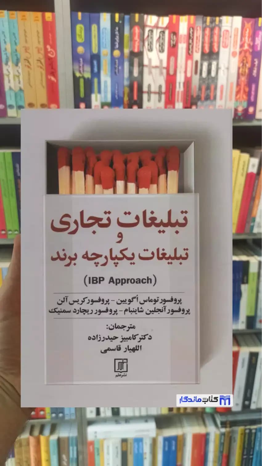 تبلیغات تجاری و تبلیغات یکپارچه برند توماس اگویین نشر علم