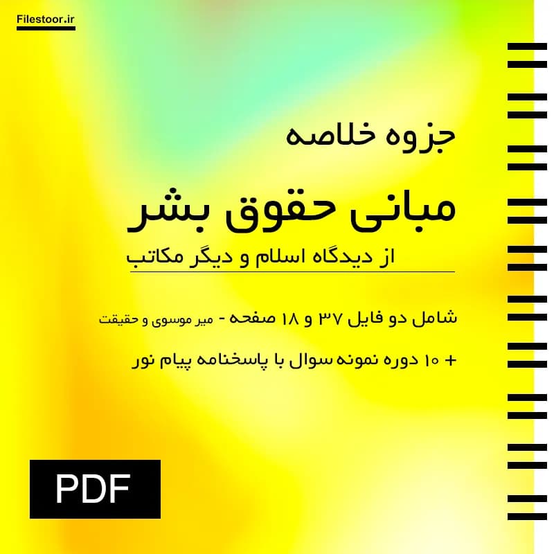 جزوه مبانی حقوق بشر از دیدگاه اسلام و دیگر مکاتب پیام نور + 10 دوره نمونه سوال با پاسخنامه — تصویر ۲