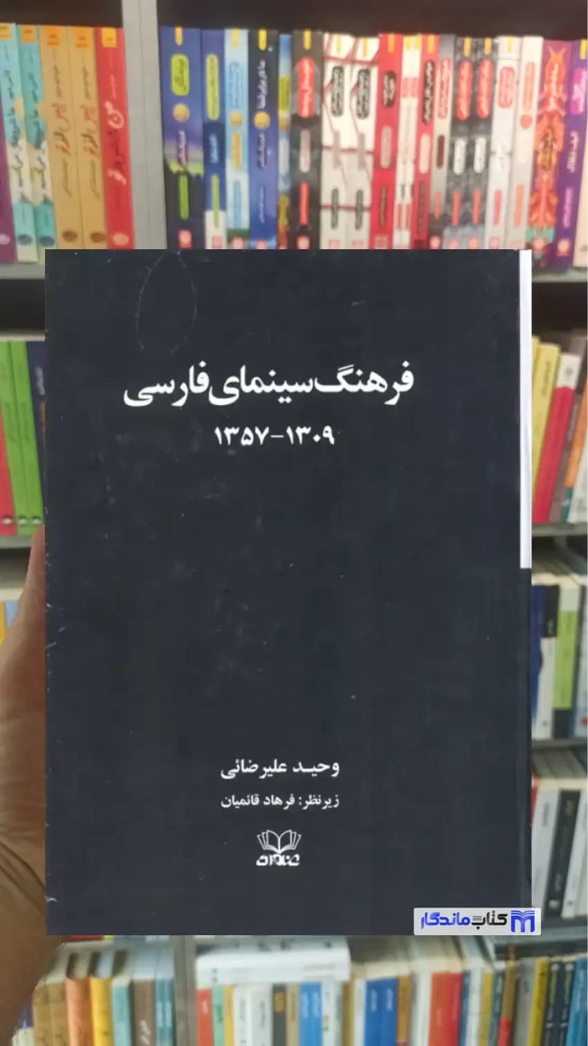 فرهنگ سینمای فارسی 2 جلدی با قاب علیرضائی عنوان
