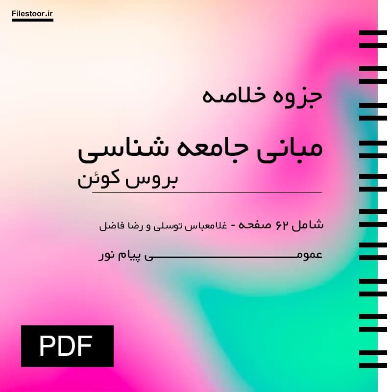 جزوه مبانی جامعه شناسی بروس کوئن پیام نور | غلامعباس توسلی و رضا فاضل
