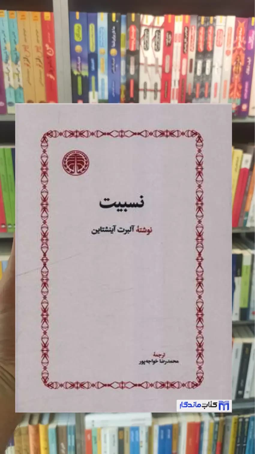 نسبیت آینشتاین خوارزمی