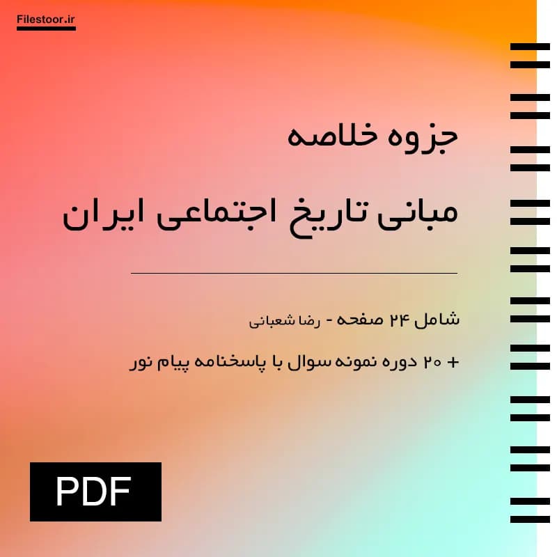 جزوه مبانی تاریخ اجتماعی ایران پیام نور (رضا شعبانی) + 20 دوره نمونه سوال با پاسخنامه — تصویر ۲