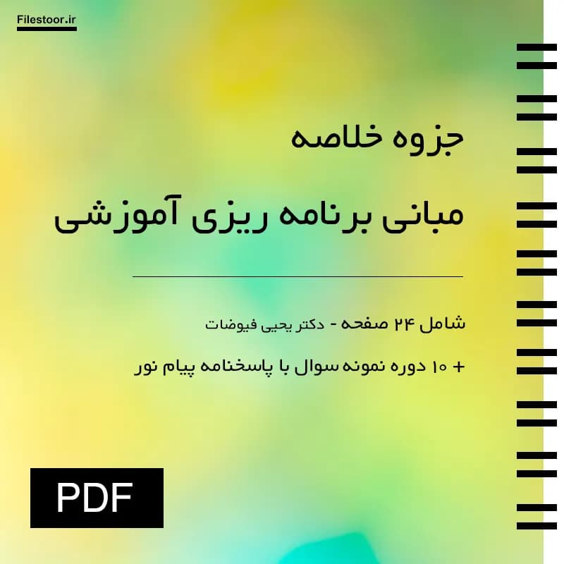 جزوه مبانی برنامه ریزی آموزشی پیام نور (یحیی فیوضات) + 10 دوره نمونه سوال با پاسخنامه