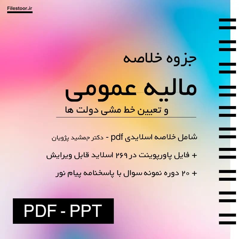 خلاصه مالیه عمومی و تعیین خط مشی دولت ها پیام نور (جمشید پژویان) + فایل پاورپوینت و 20 دوره نمونه سوال با پاسخنامه — تصویر ۲