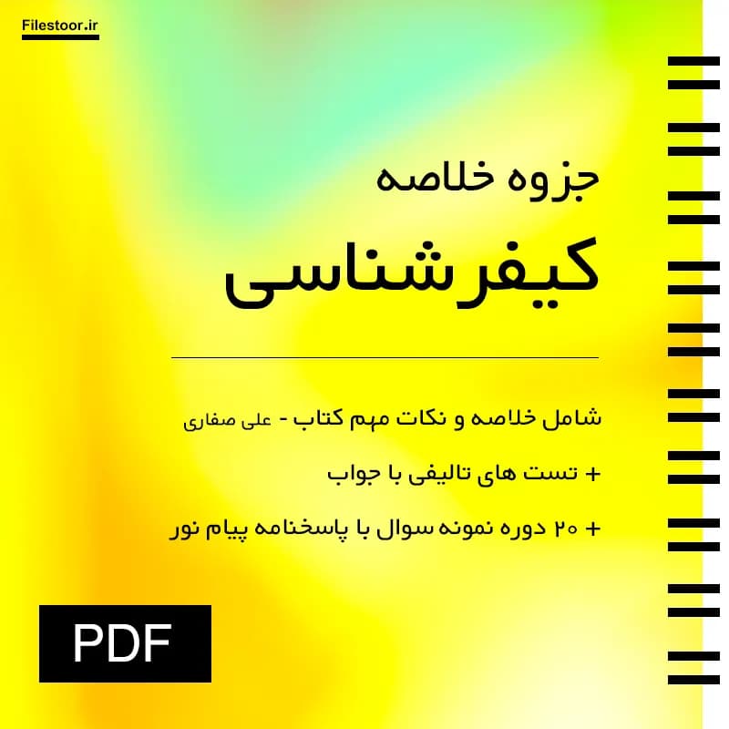 جزوه کیفرشناسی پیام نور (علی صفاری) + نکات و تست تالیفی و 20 دوره نمونه سوال با پاسخنامه