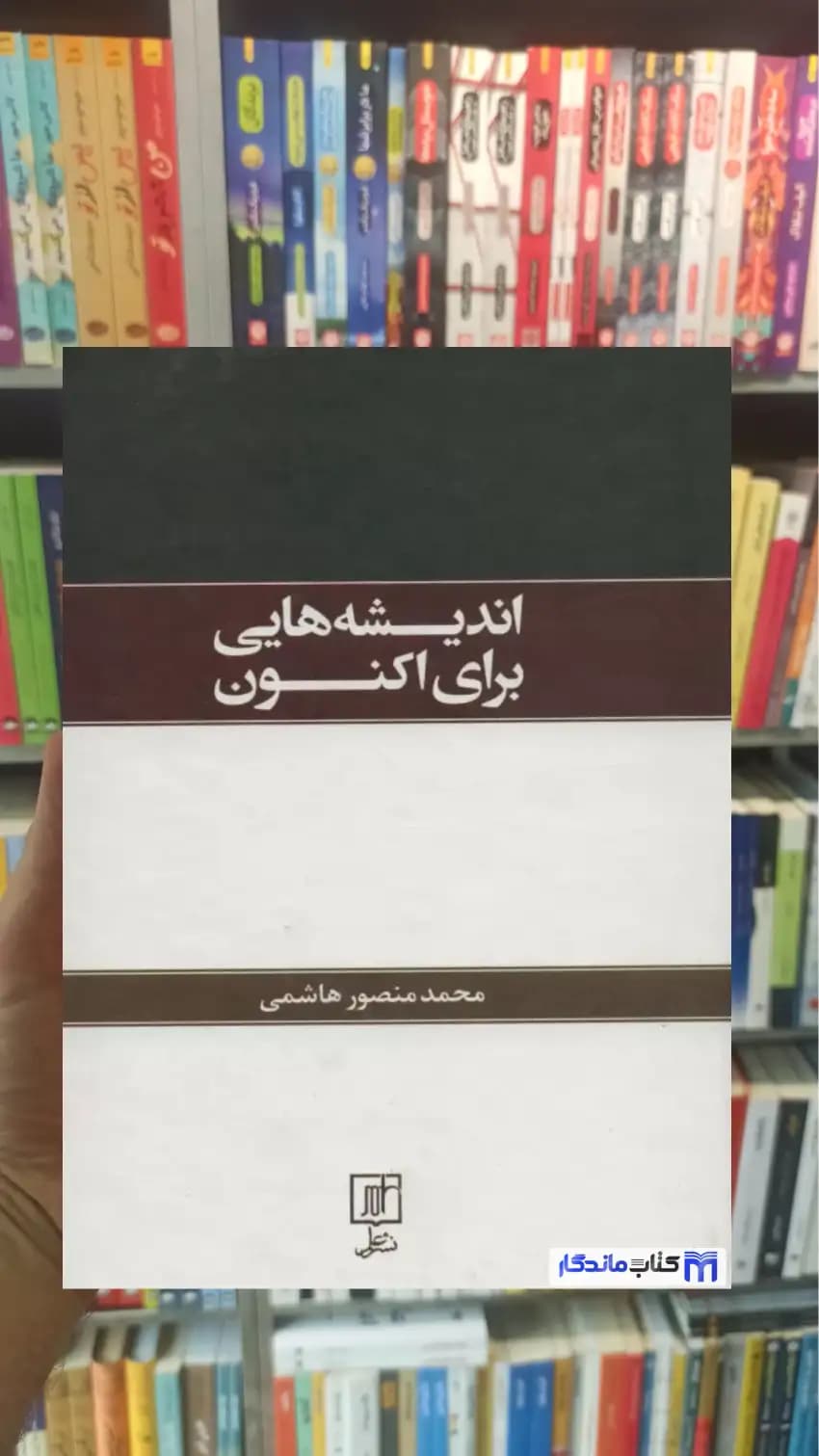 اندیشه هایی برای اکنون محمدمنصور هاشمی نشر علم