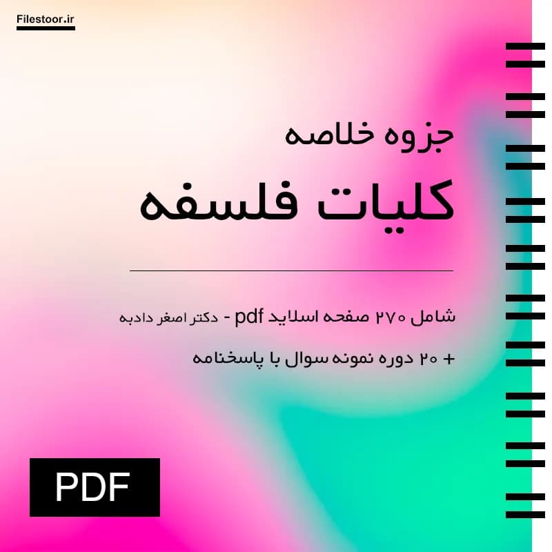 خلاصه کلیات فلسفه پیام نور (اصغر دادبه) + 20 دوره نمونه سوال با پاسخنامه