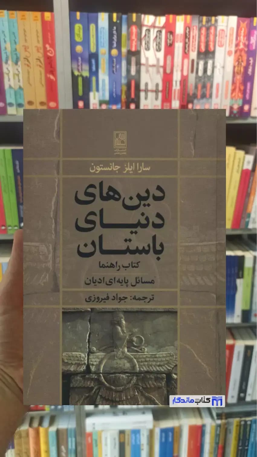 دین های دنیای باستان سارا ایلزجانستون تمدن علمی