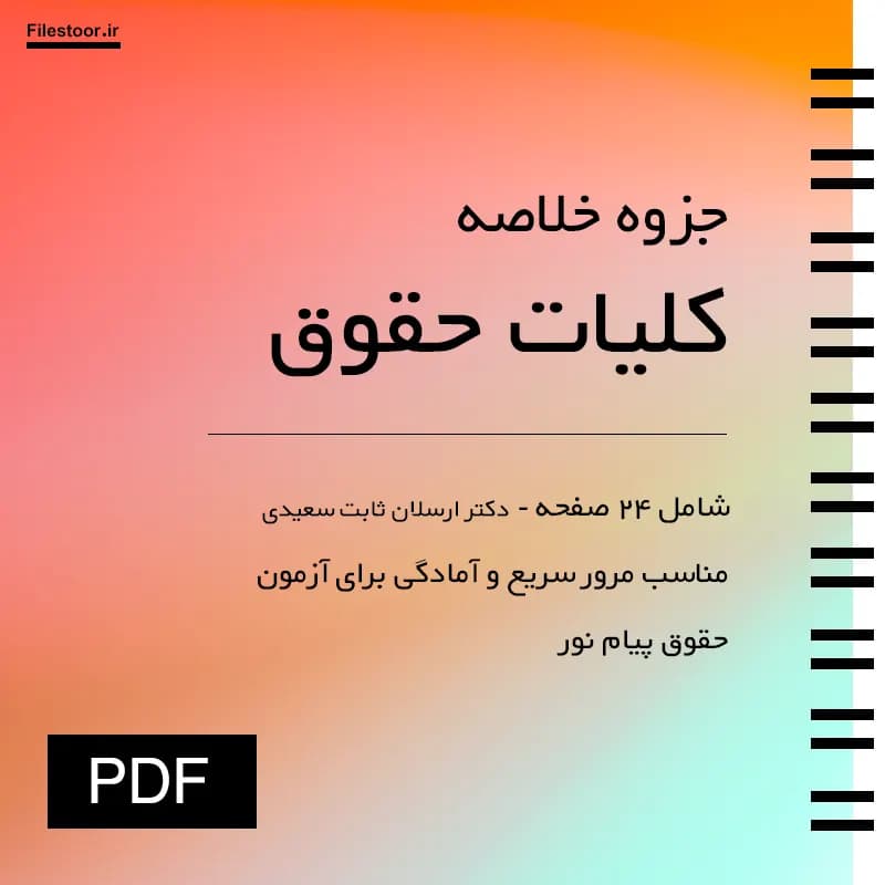 جزوه کلیات حقوق پیام نور (دکتر ارسلان ثابت سعیدی)