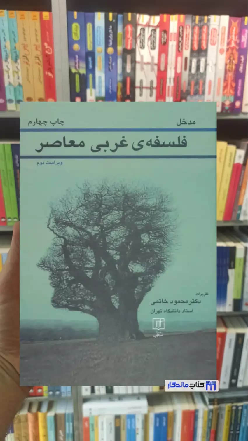 مدخل فلسفه ی غربی معاصر خاتمی نشر علم