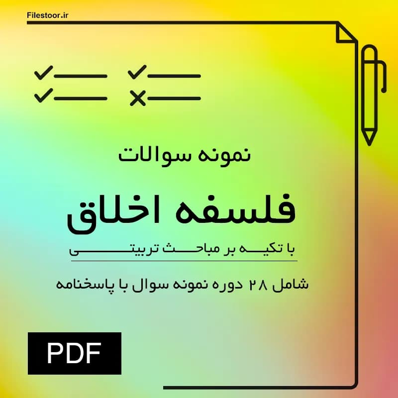نمونه سوالات فلسفه اخلاق با تکیه بر مباحث تربیتی پیام نور (امیر خواص) | 28 دوره سوال با پاسخنامه