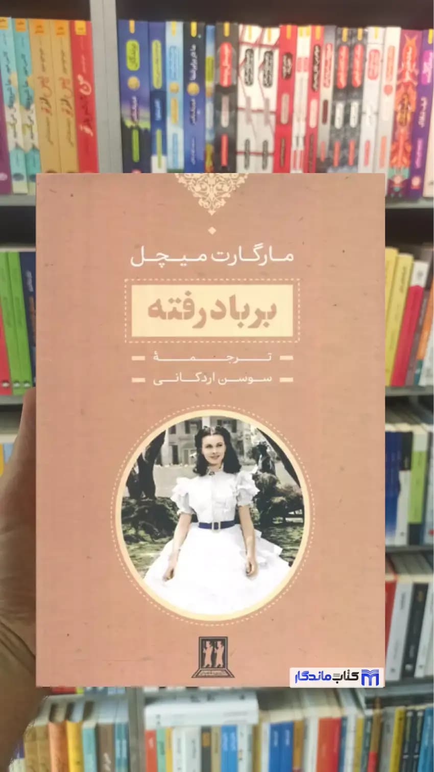بر باد رفته 2 جلدی با قاب مارگارت میچل جاویدان