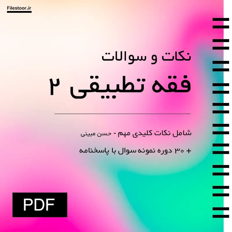 جزوه نکات و نمونه سوالات فقه تطبیقی ۲ پیام نور (حسن مبینی) | 30 دوره نمونه سوال با پاسخنامه
