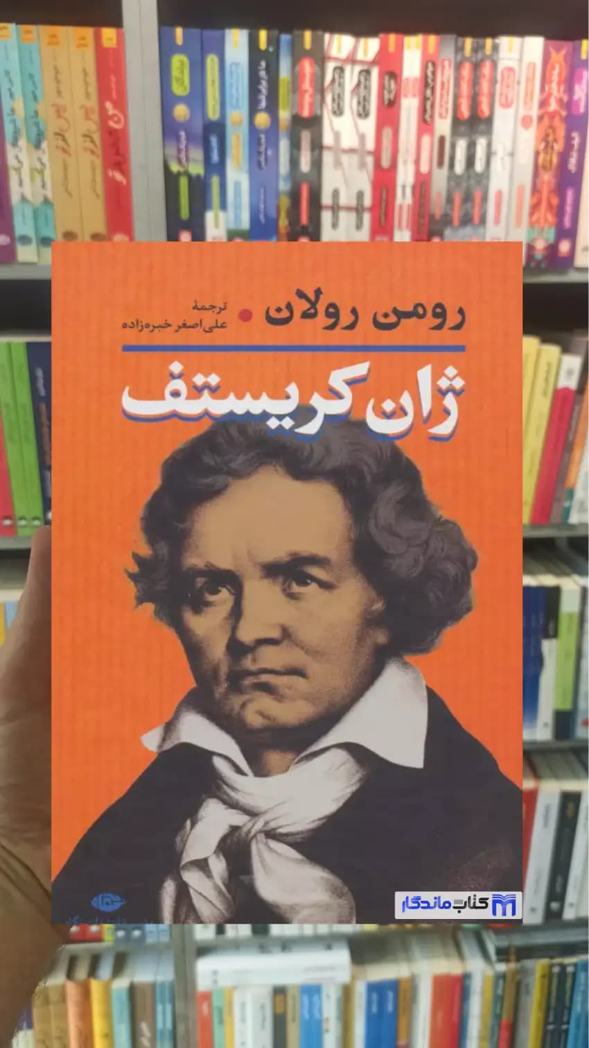 ژان کریستف 2 جلدی رومن رولان نگاه