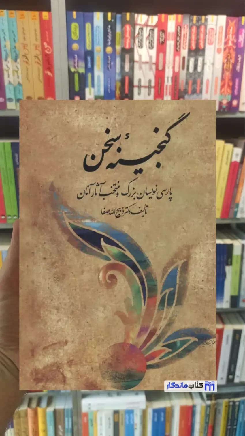 مجموعه گنجینه سخن 2 جلدی فردوس