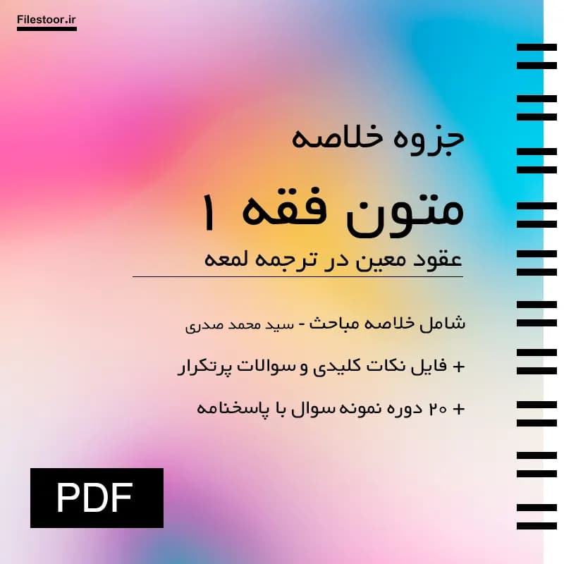 جزوه متون فقه ۱ پیام نور | عقود معین در ترجمه لمعه (متاجر، اجاره و وکالت) + نکات مهم و ۲۰ دوره نمونه سوال با پاسخنامه
