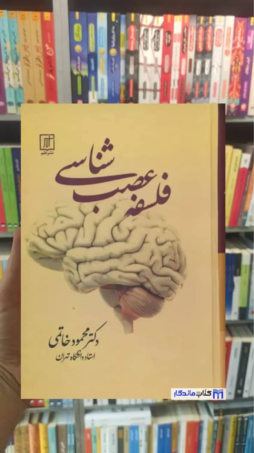 فلسفه عصب شناسی خاتمی نشر علم
